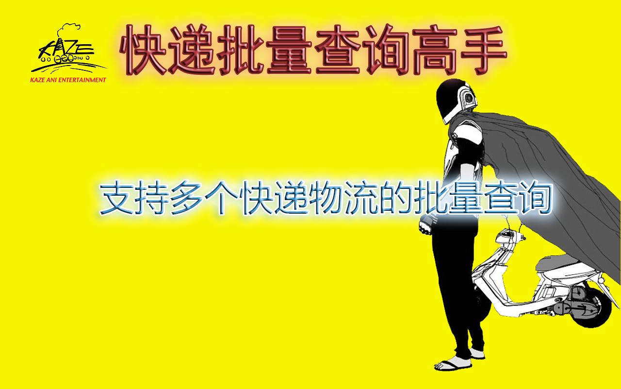 快速批量查询快递,快速查询快递物流
