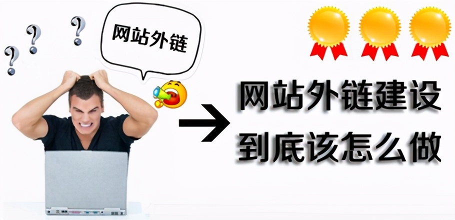 如何增加高质量外链，如何获取外链平台