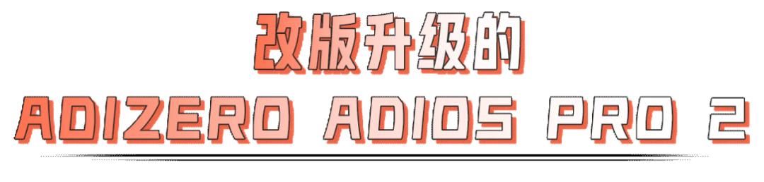 adidasadizeroadiospro2价格,adidasadizeropro2.0深蓝