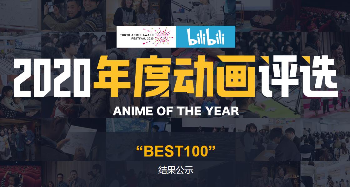 哔哩哔哩年度动画榜单在哪看,免费哔哩哔哩推荐的十部动画