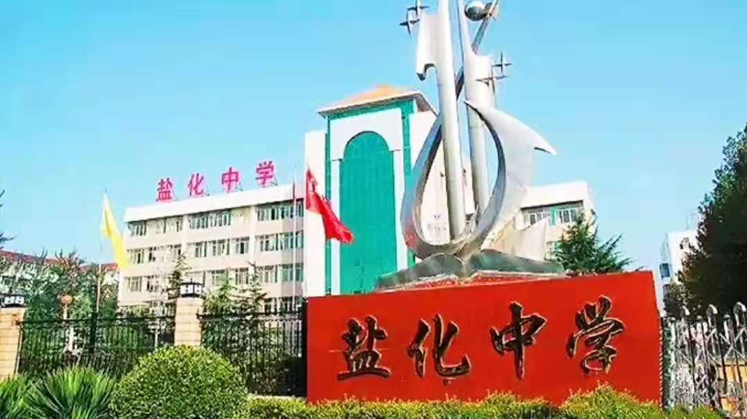 运城盐化中学高考升学率,运城理想初中的升学率怎么样