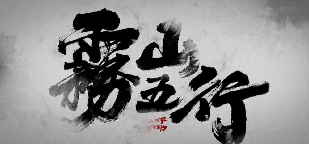 凡人修仙传雾山什么时候上场,凡人修仙传雾山排名