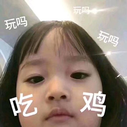 这游戏我玩不下去了表情包吃鸡,大家都别睡了起来玩游戏表情包