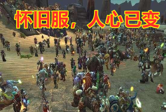 魔兽世界怀旧服有哪些每日必做,魔兽世界怀旧服现在还适合搬砖吗