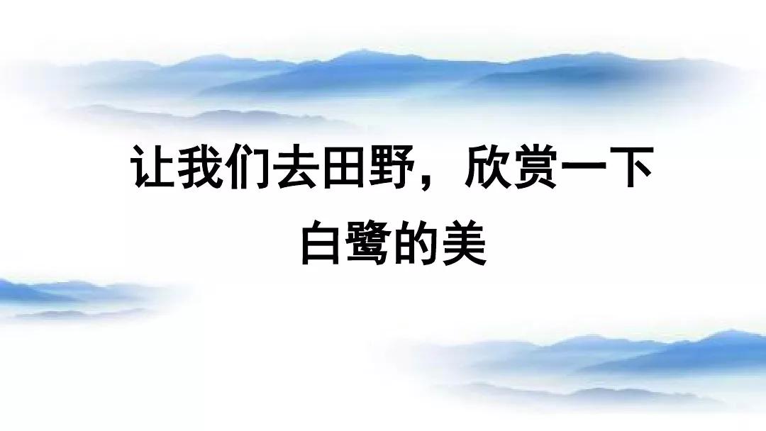 五年级部编版语文白鹭讲课视频,部编小学语文五年级上册白鹭课件