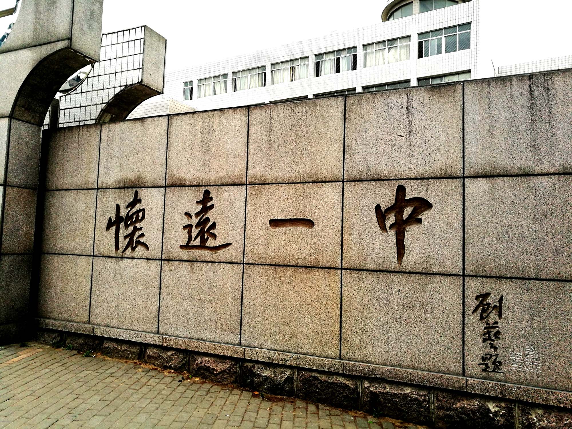 怀远史玉柱有多少钱,怀远一中校史馆