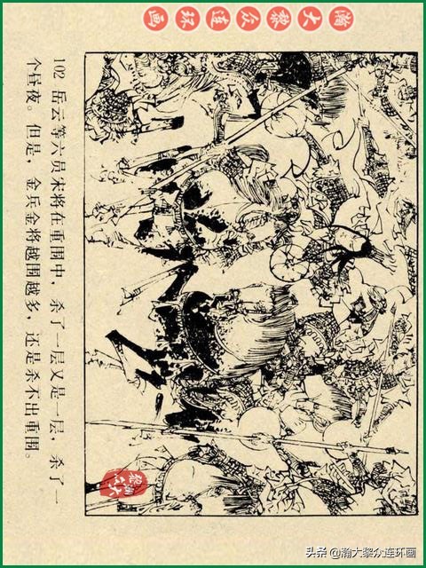 瀚大黎众｜辽美版连环画《岳飞传》第八册《小商河》王建梁萍绘画