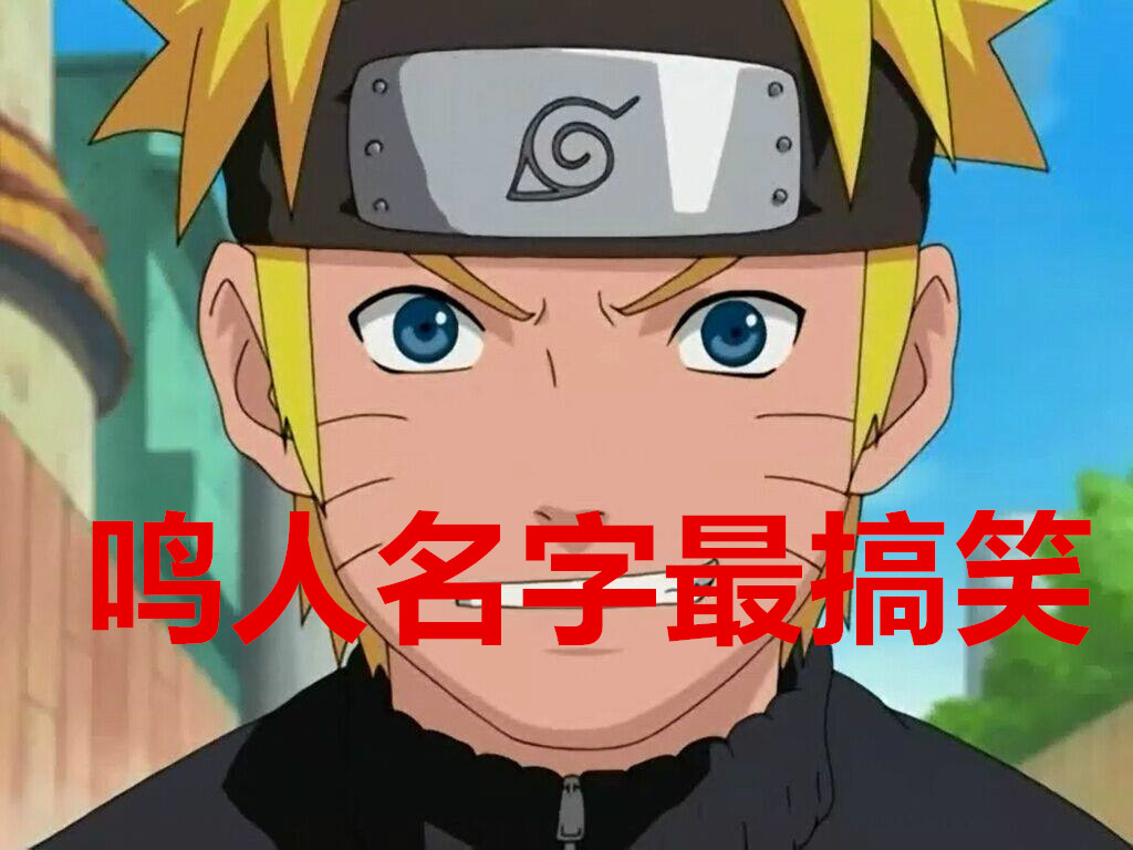 鸣人佐助小樱的名字,小樱佐助鸣人名字