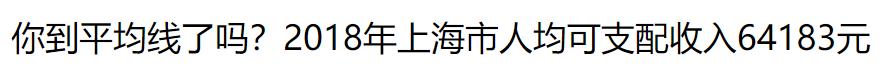 10164元！上海最新平均工资又双叒叕涨了！这次你拖后腿了吗？