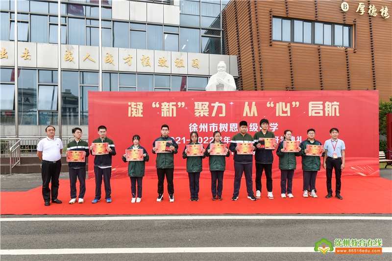 徐州市树恩高级中学2021—2022学年第一学期开学典礼