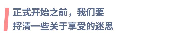 常常说对自己好点,怎么样才算对自己好呢