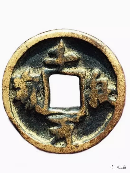 修养：一枚千秋万岁钱的奇妙故事