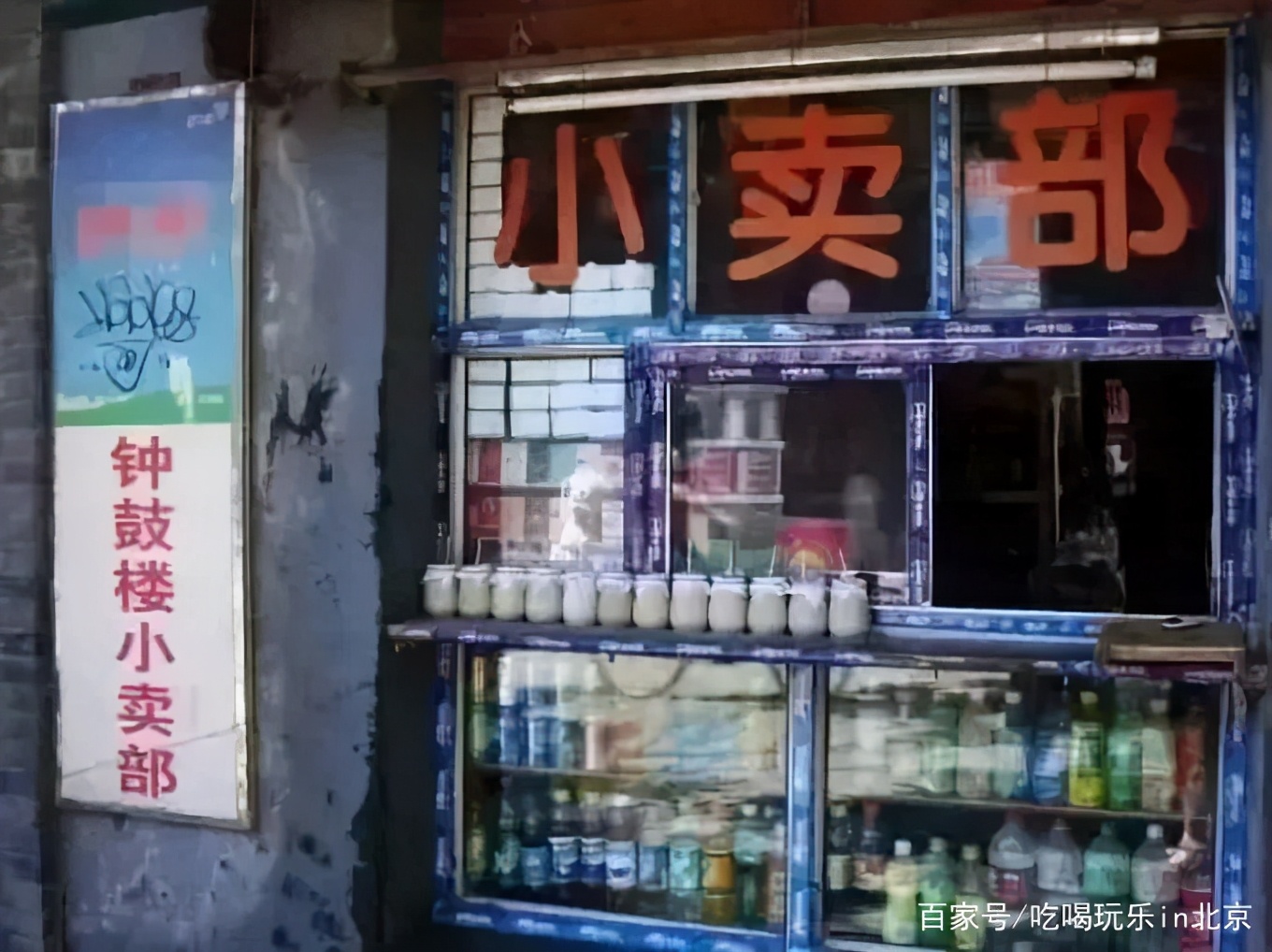 谁敢嘲笑北京没有便利店,胡同里的小卖部可不答应
