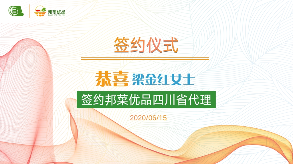 喜报：邦菜优品四川省代理正式签约