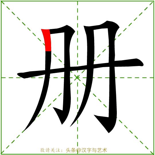 正确的汉字基本笔画顺序图表,汉字笔画顺序口诀幼儿园