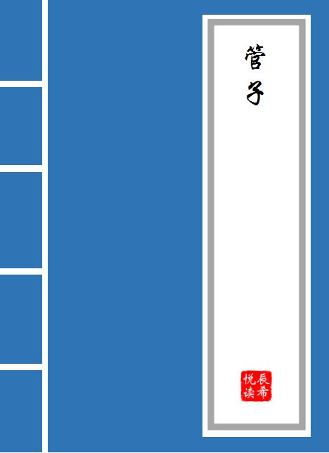 管子八观全文和译文,管子八观翻译完整版