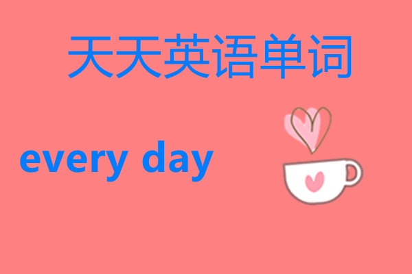 天天英语怎么说,天天想你英语怎么说