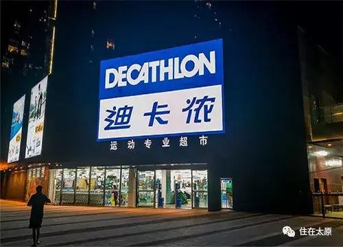 迪卡侬太原哪有,山西太原迪卡侬有几家