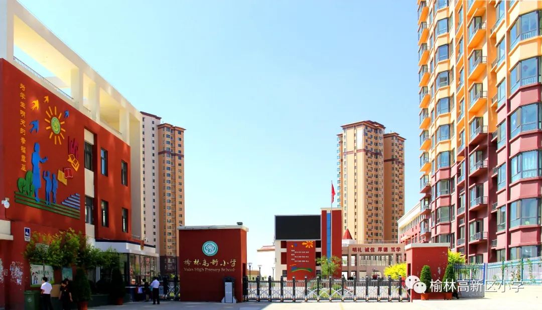 榆林高新区小学排名一览表,榆林高新区小学位置