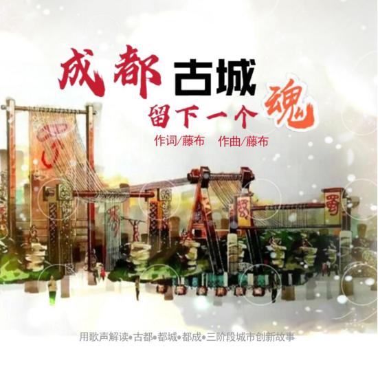 小悟新专《成都古城留下一个魂》魅力上线大写东方成都之美