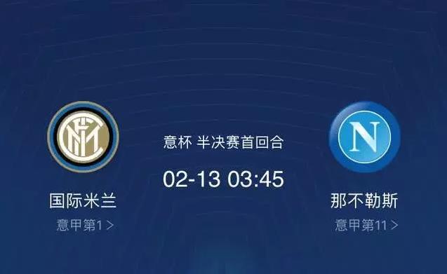 2月12日高清足球直播：国际米兰VS那不勒斯 ，里昂VS马赛