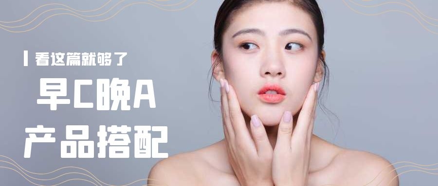 入门级早c晚a精华推荐,大牌早c晚a护肤品搭配推荐