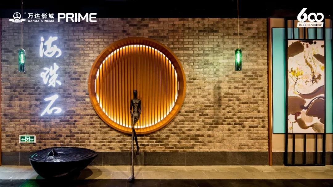 万达电影第600家直营影城开业!自有高端品牌PRIME发布