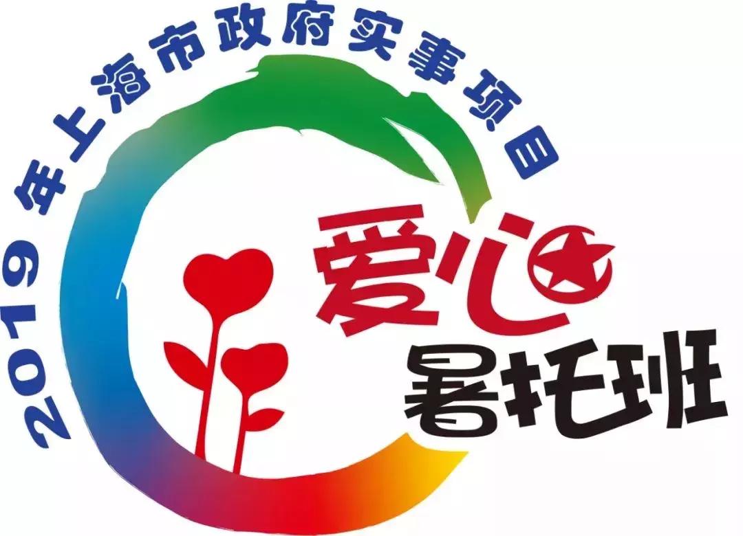 2019年上海爱心暑托班官网,2024上海徐汇爱心暑托班