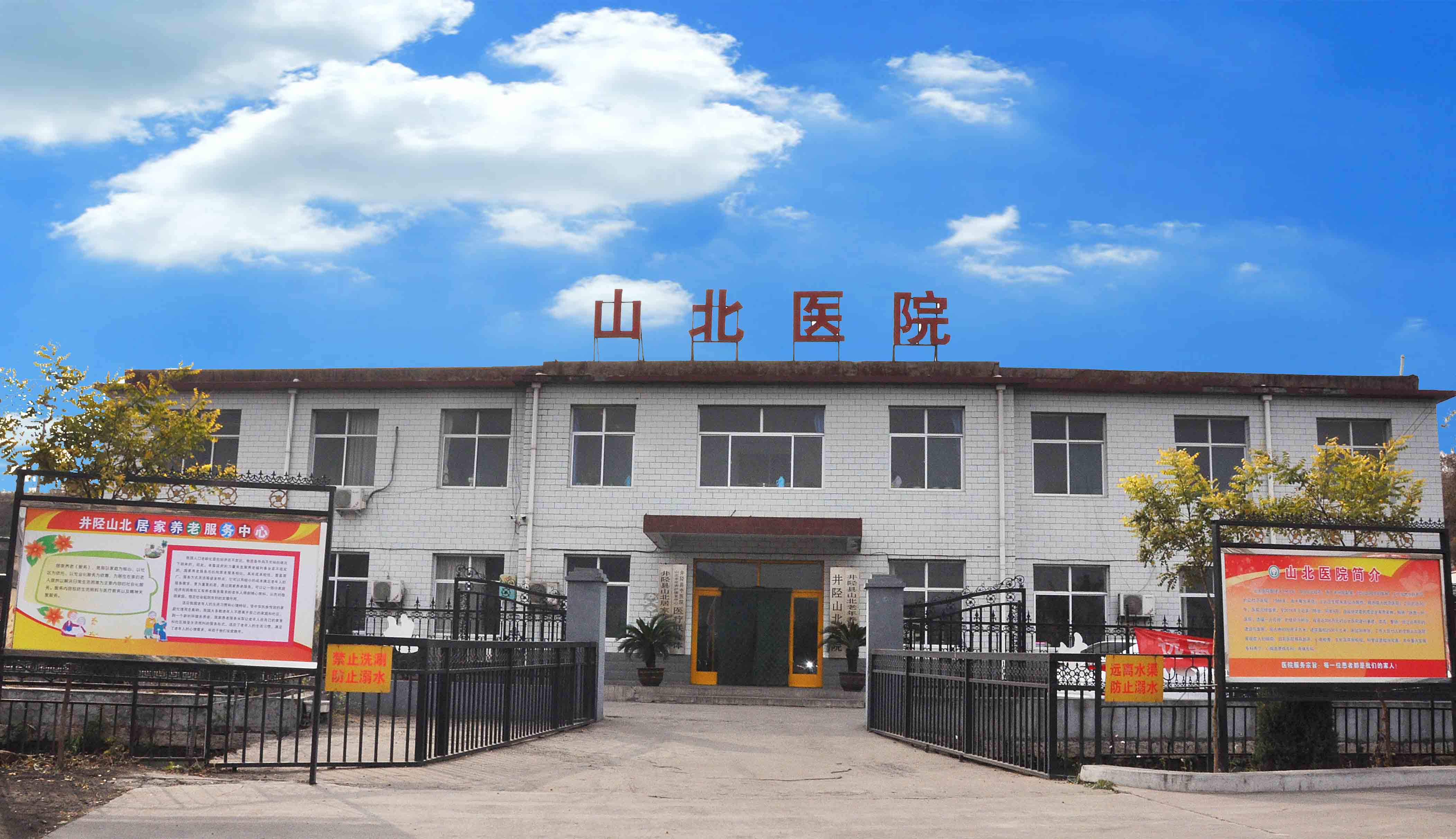 壮美杏林乐在医养—井陉山北医院在开拓创新中实现快速发展纪实