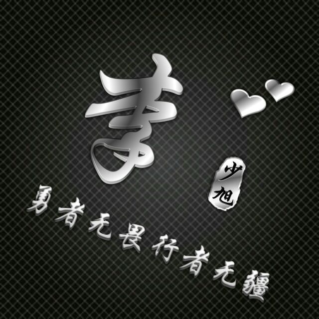 勇者无敌图片头像,勇者无畏行者无疆峰字头像