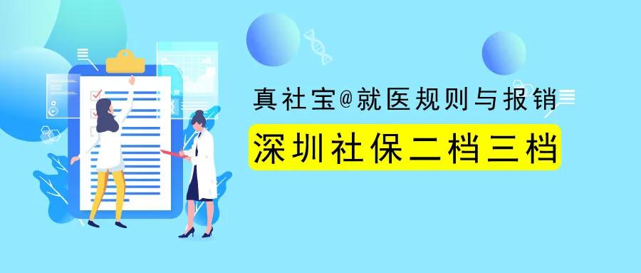 深圳社保二档、三档参保人，在市内门诊就医规则（收藏）