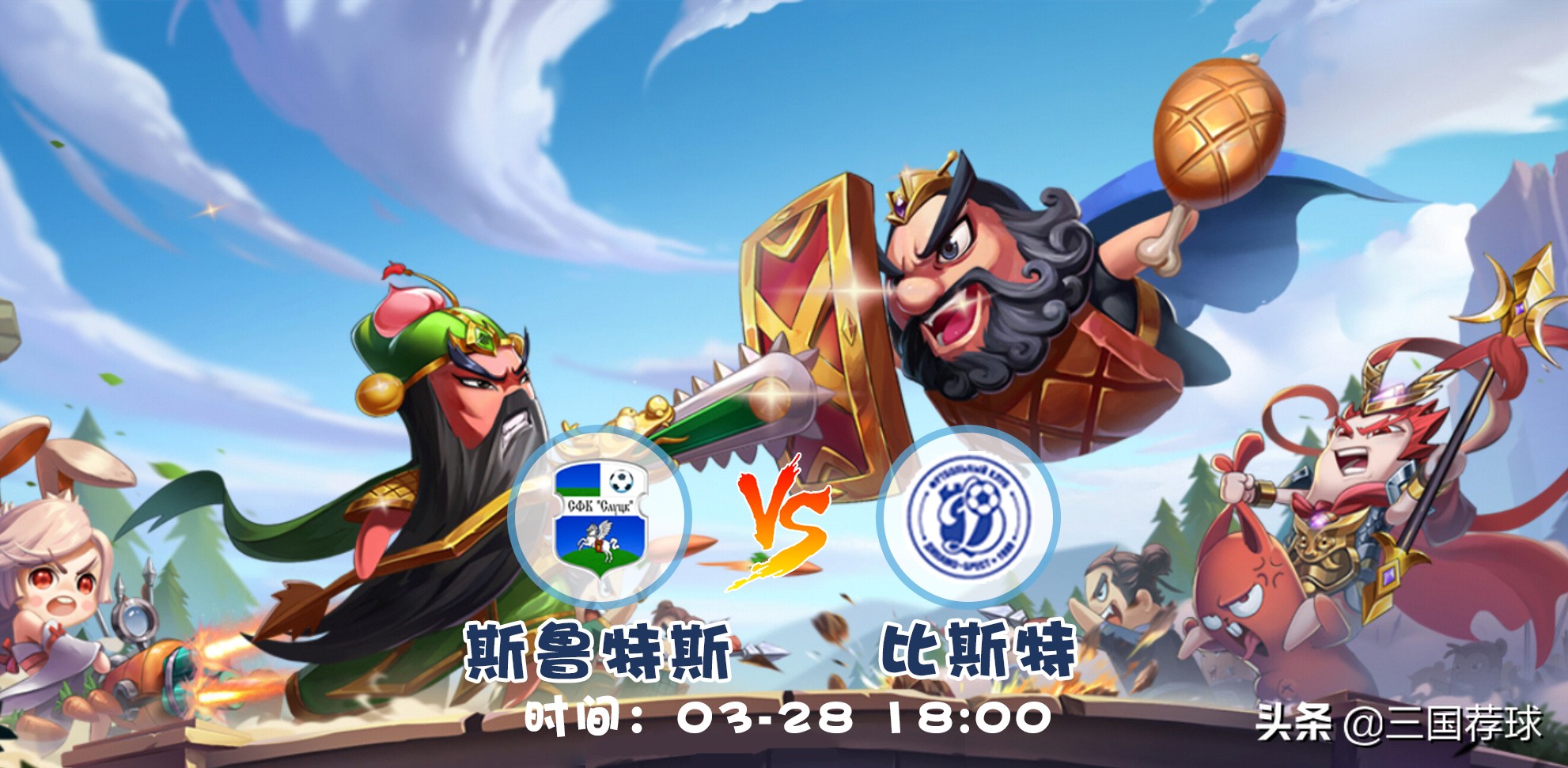 三国荐球回归分析第16集白俄超斯鲁特斯vs比斯特