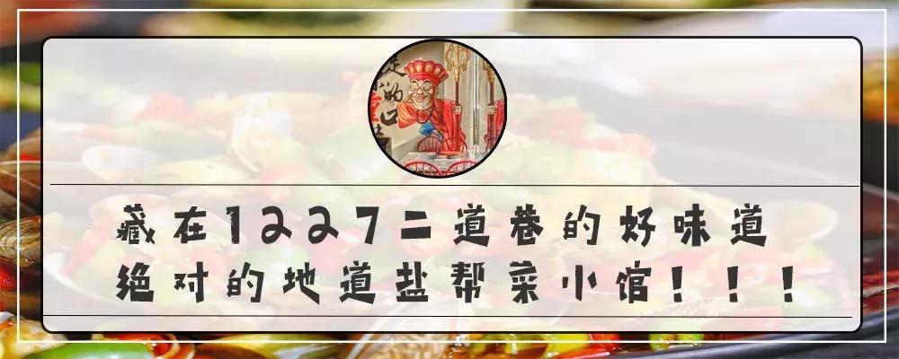期待已久的盐帮菜即将开业,1227川菜馆