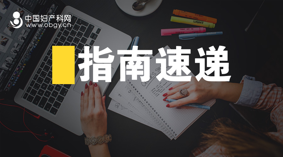 胎盘植入的诊断与鉴别,胎盘植入性疾病pas的最新指南比较