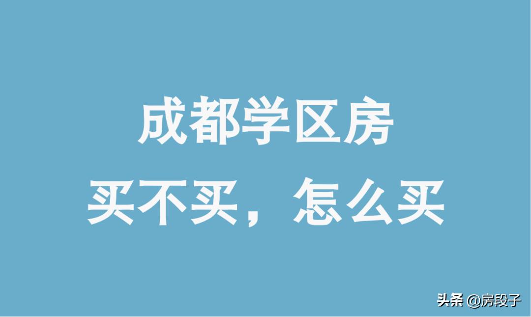 成都青羊2区学区房,成都学区房还能买吗