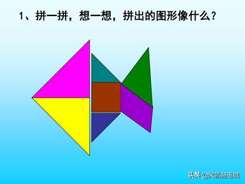 七巧板长大了,七巧板是学习用具还是玩具