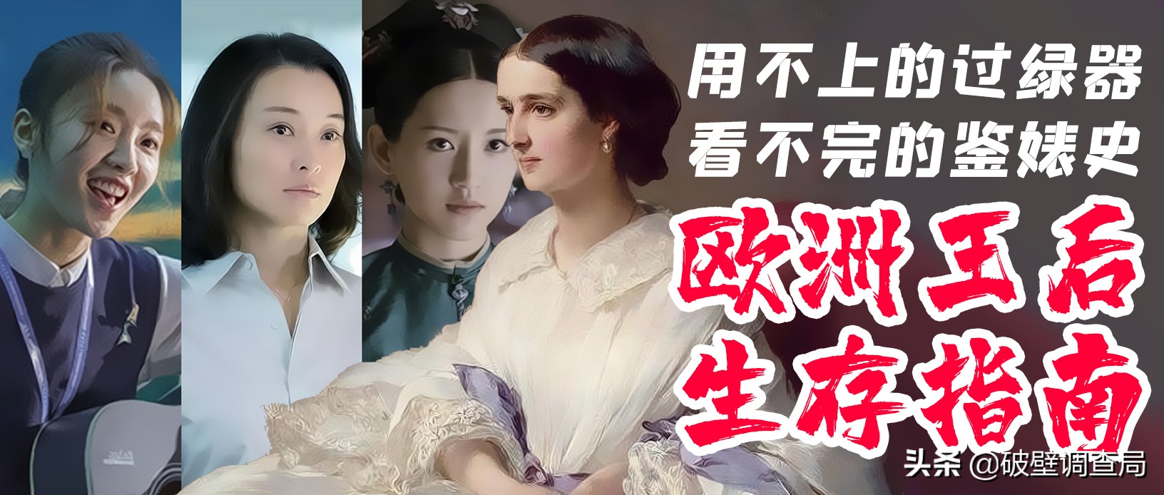 用不上的过绿器,看不完的鉴婊史——欧洲王后生存指南