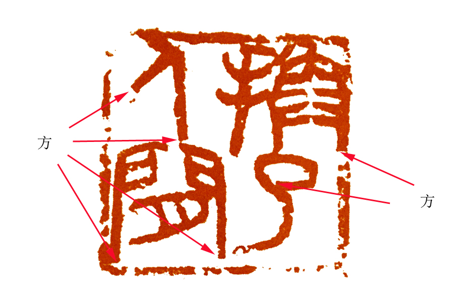 篆刻的写意风格,篆刻写意作品欣赏