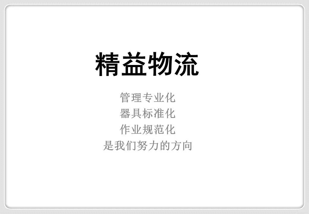 精益化物流管理,精益管理仓储作业管理