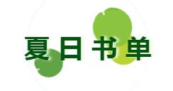 书单精选值得收藏的书,推荐一本适合初夏的书