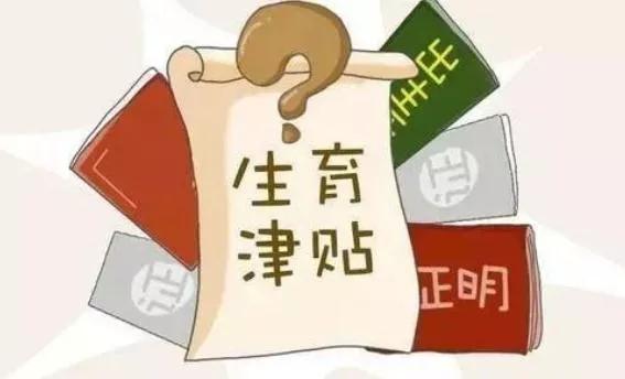 三胎生育险给报销吗山东,福建2021生三胎可以领生育津贴吗