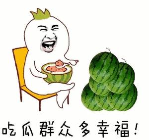 吃瓜群众表情包西瓜,吃瓜群众吃到自己的瓜表情包