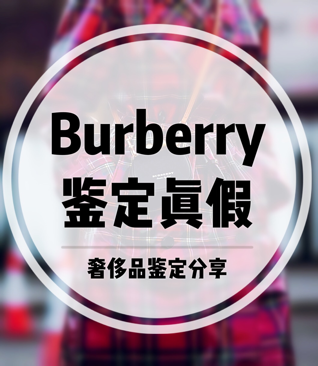 burberry巴宝莉顶级奢侈品,博柏利burberry是什么档次