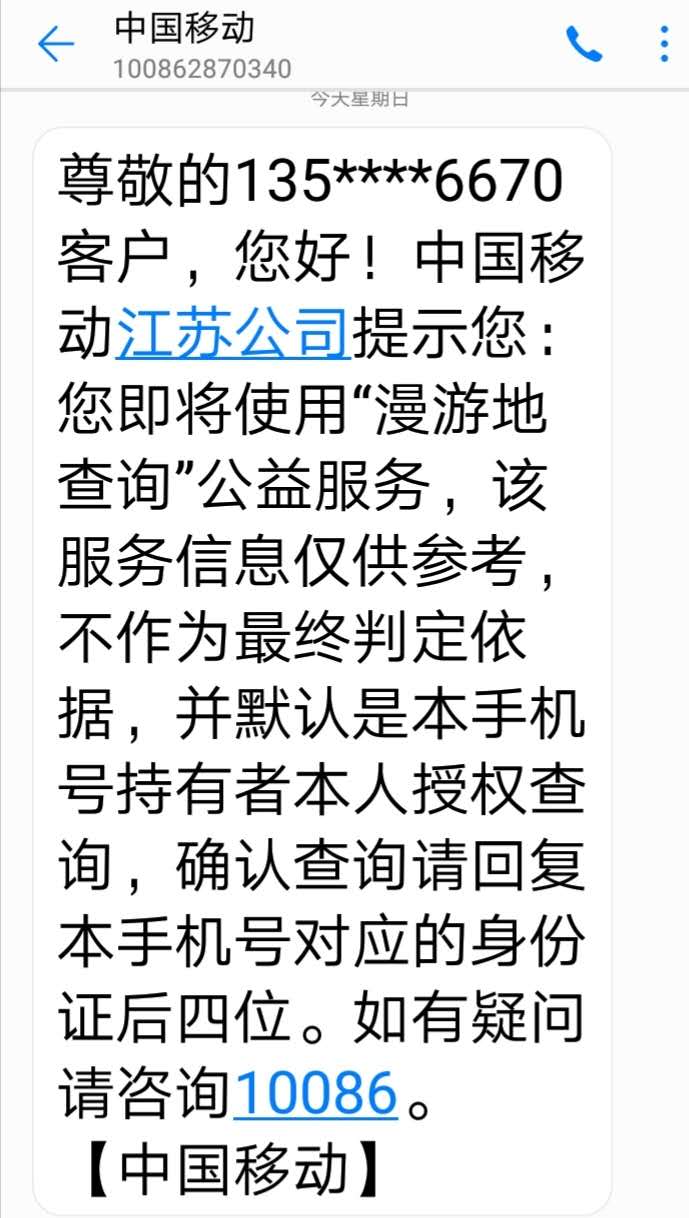 三大运营商，启用查询漫游地功能，用于防治新冠病毒疫情