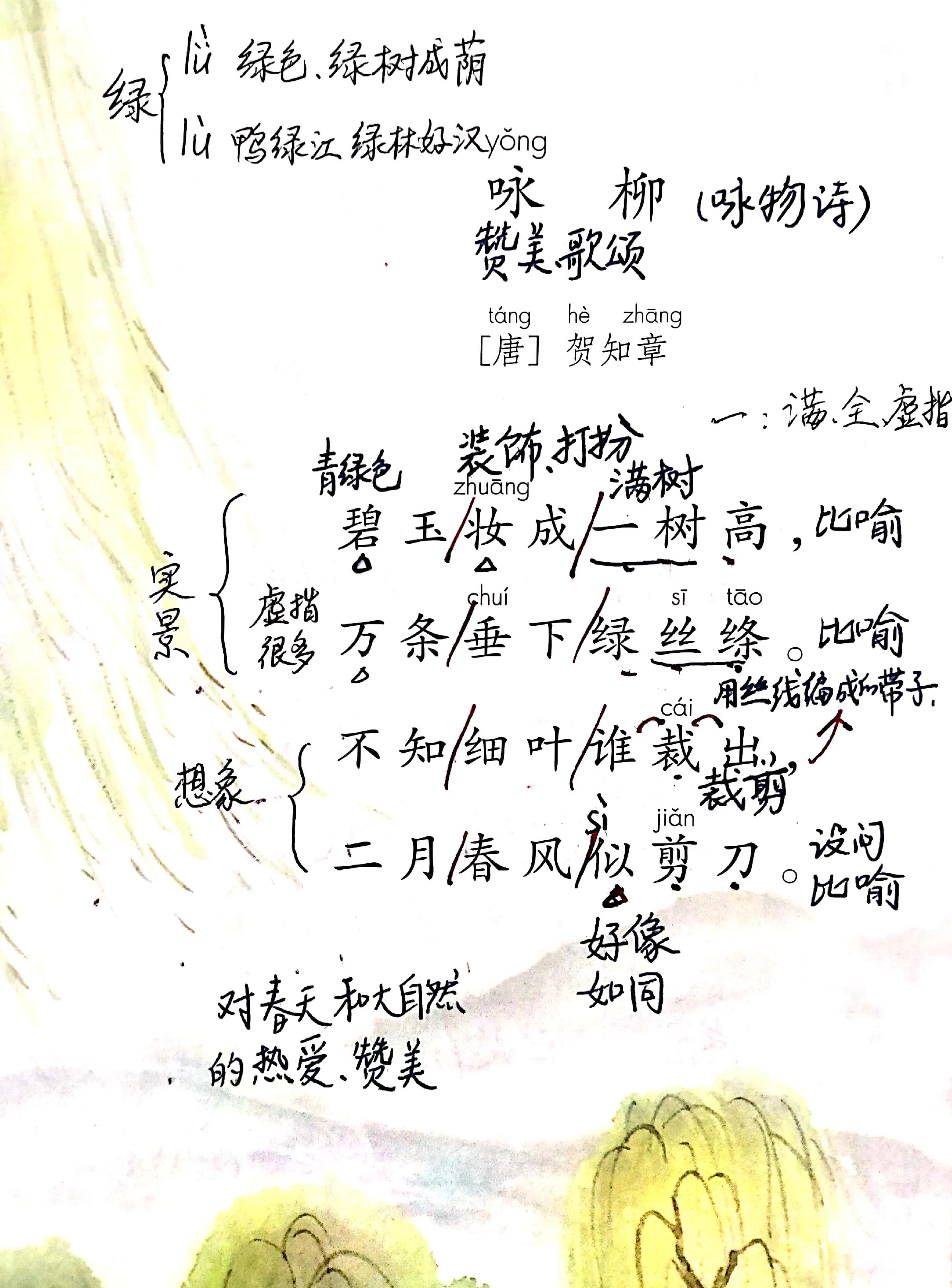 二年级下册古诗二首村居咏柳笔记,二年级下古诗二首村居咏柳作业