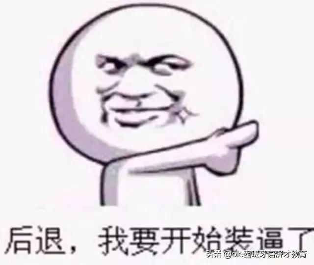 学习西班牙语基础入门,学习西班牙常用语