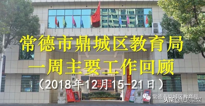 常德鼎城区新闻最新,湖南省常德市鼎城区教育局通知