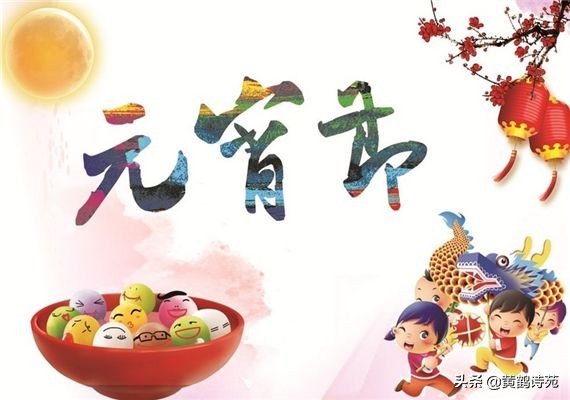 上联：龙腾盛世闹元宵，求下联？「黄鹤诗苑」元宵节同题58首选萃