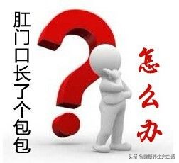 肛门处长了一个肉疙瘩要怎么治疗,肛门处长一个肉疙瘩怎么治疗