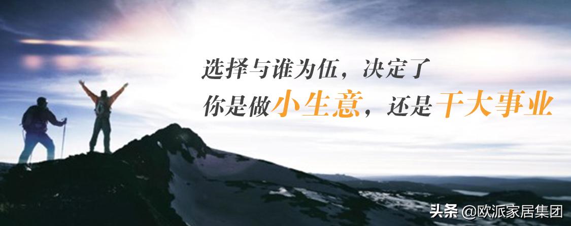 财富领航丨加盟欧派，与巨头共同执掌家居未来